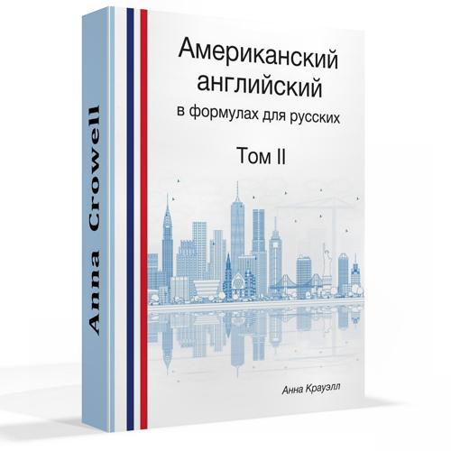 «АМЕРИКАНСКИЙ  АНГЛИЙСКИЙ 
в формулах для русских» Том 2